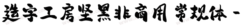 造字工房坚黑非商用 常规体字体转换